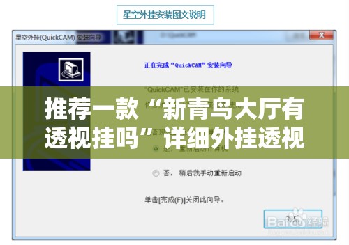 推荐一款“新青鸟大厅有透视挂吗”详细外挂透视辅助软件教程