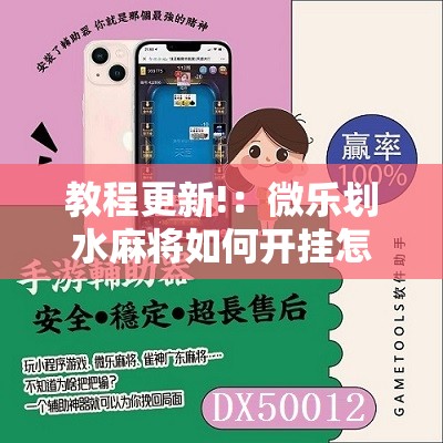 教程更新!：微乐划水麻将如何开挂怎么用呢？”详细分享装挂步骤