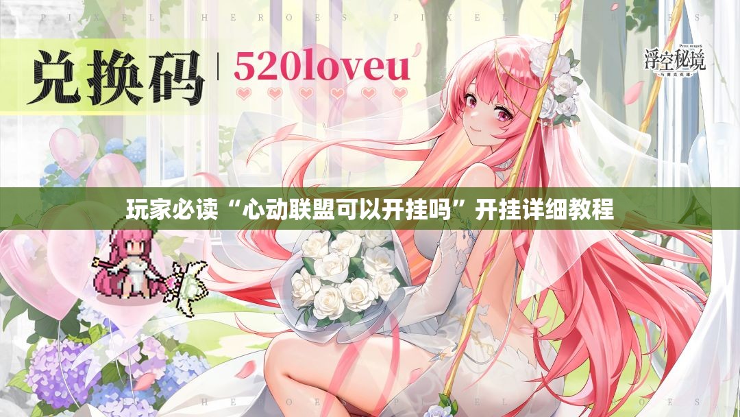 玩家必读“心动联盟可以开挂吗”开挂详细教程