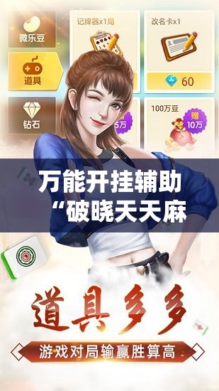 万能开挂辅助“破晓天天麻将怎么开挂”科技辅助神器手机版
