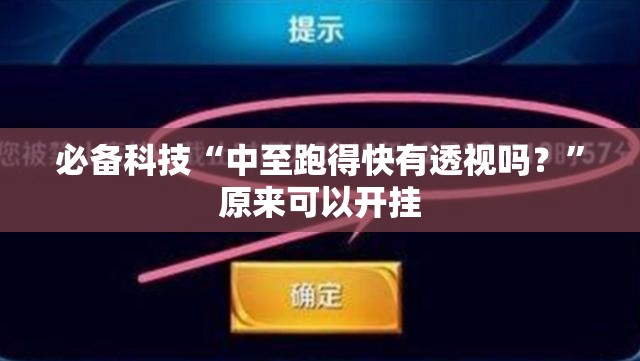 必备科技“中至跑得快有透视吗？	”原来可以开挂