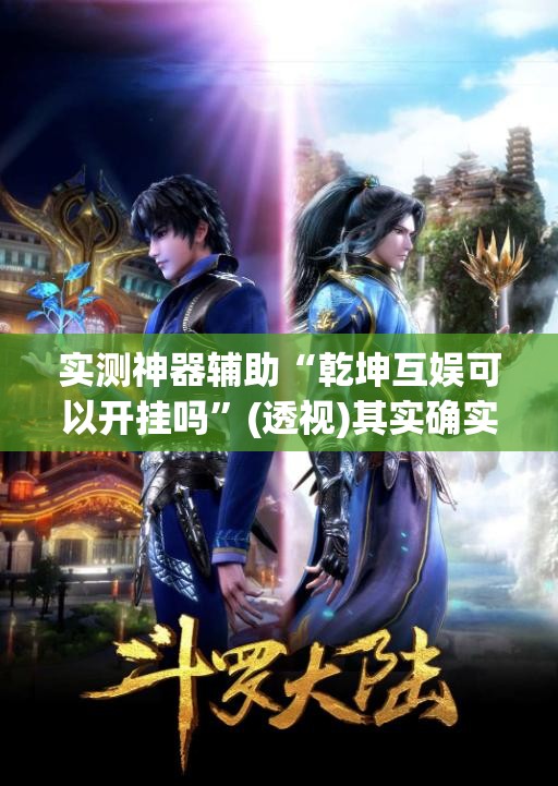 实测神器辅助“乾坤互娱可以开挂吗”(透视)其实确实有挂