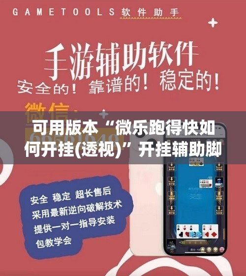 可用版本“微乐跑得快如何开挂(透视)	”开挂辅助脚本+详细开挂安装教程