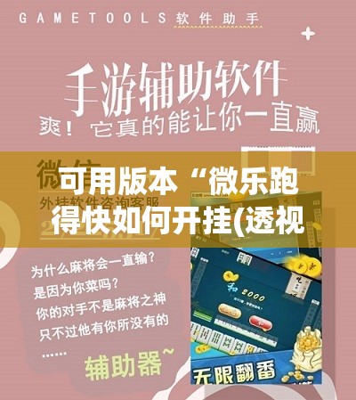 可用版本“微乐跑得快如何开挂(透视)”开挂辅助脚本+详细开挂安装教程