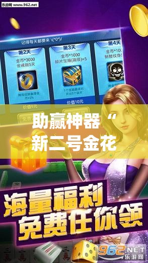 助赢神器“新二号金花有挂吗”开挂(透视)最新辅助详细