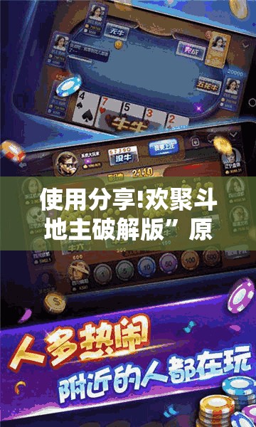 使用分享!欢聚斗地主破解版”原来可以开挂