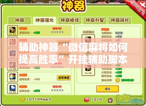 辅助神器“微信麻将如何提高胜率”开挂辅助脚本+详细开挂安装教程