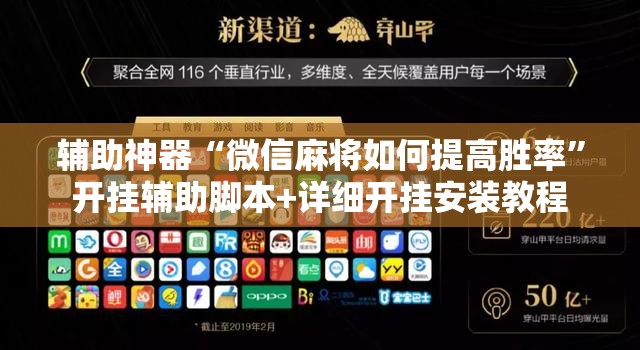 辅助神器“微信麻将如何提高胜率”开挂辅助脚本+详细开挂安装教程