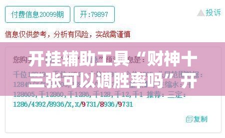 开挂辅助工具“财神十三张可以调胜率吗”开挂(透视)最新辅助详细