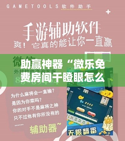 助赢神器“微乐免费房间干瞪眼怎么开挂	”科技辅助神器手机版