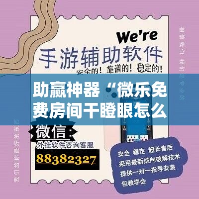 助赢神器“微乐免费房间干瞪眼怎么开挂	”科技辅助神器手机版