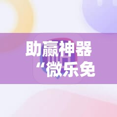 助赢神器“微乐免费房间干瞪眼怎么开挂”科技辅助神器手机版