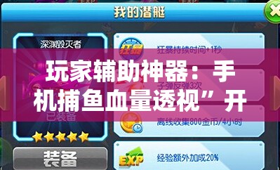 玩家辅助神器：手机捕鱼血量透视”开挂辅助脚本+详细开挂安装教程