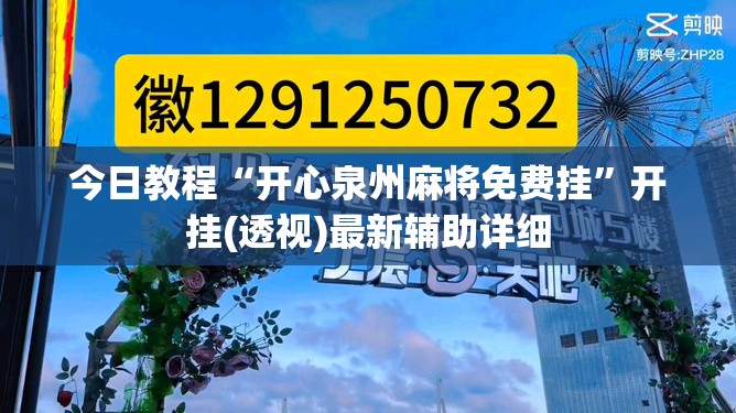 今日教程“开心泉州麻将免费挂”开挂(透视)最新辅助详细