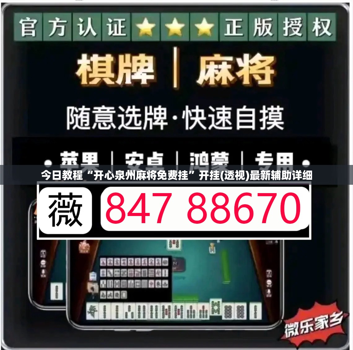 今日教程“开心泉州麻将免费挂”开挂(透视)最新辅助详细