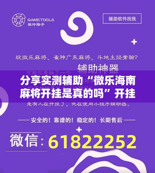 分享实测辅助“微乐海南麻将开挂是真的吗”开挂详细教程