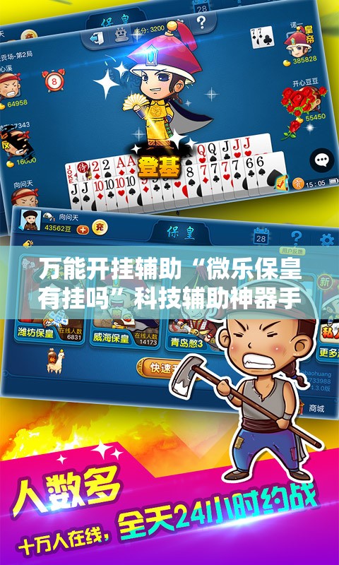 万能开挂辅助“微乐保皇有挂吗”科技辅助神器手机版