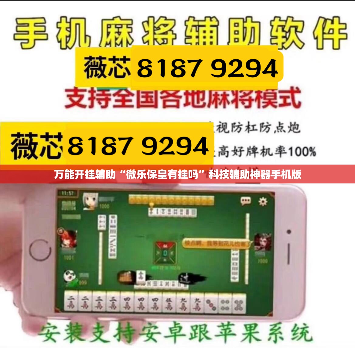 万能开挂辅助“微乐保皇有挂吗	”科技辅助神器手机版