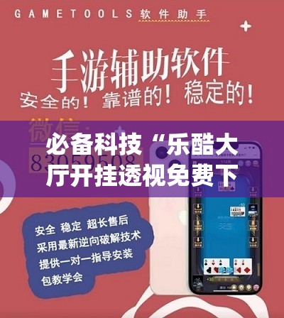 必备科技“乐酷大厅开挂透视免费下载”开挂(透视)辅助教程