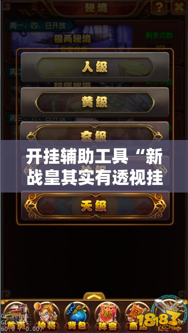 开挂辅助工具“新战皇其实有透视挂	”详细分享装挂步骤