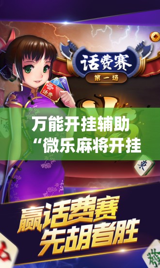 万能开挂辅助“微乐麻将开挂神器”开挂(透视)辅助神器