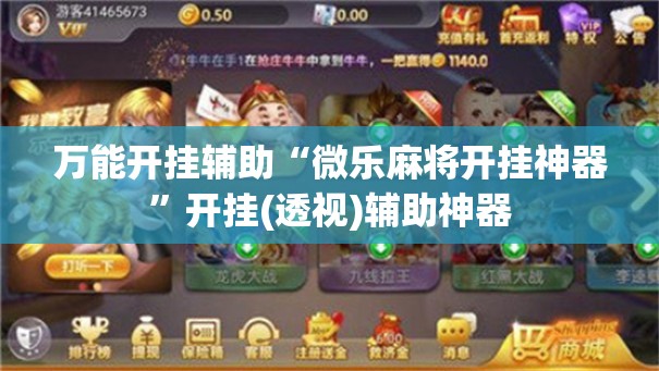 万能开挂辅助“微乐麻将开挂神器”开挂(透视)辅助神器