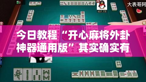 今日教程“开心麻将外卦神器通用版”其实确实有挂