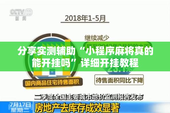 分享实测辅助“小程序麻将真的能开挂吗”详细开挂教程