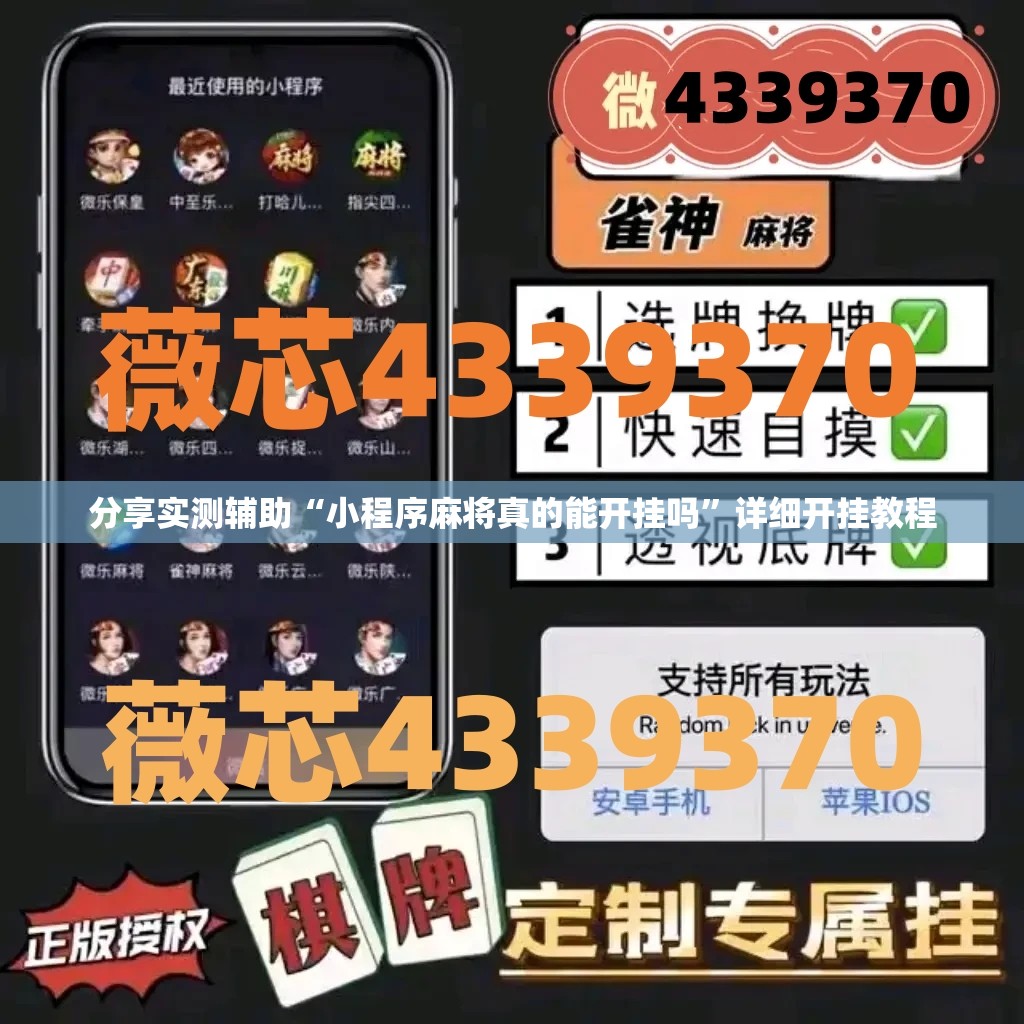 分享实测辅助“小程序麻将真的能开挂吗”详细开挂教程