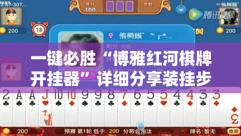一键必胜“博雅红河棋牌开挂器”详细分享装挂步骤