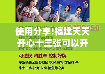 使用分享!福建天天开心十三张可以开挂吗”开挂(透视)辅助教程