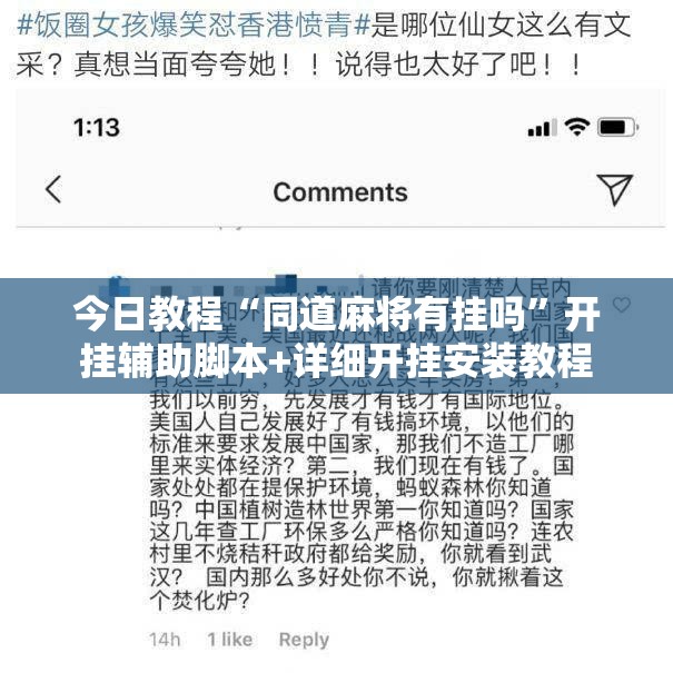 今日教程“同道麻将有挂吗”开挂辅助脚本+详细开挂安装教程