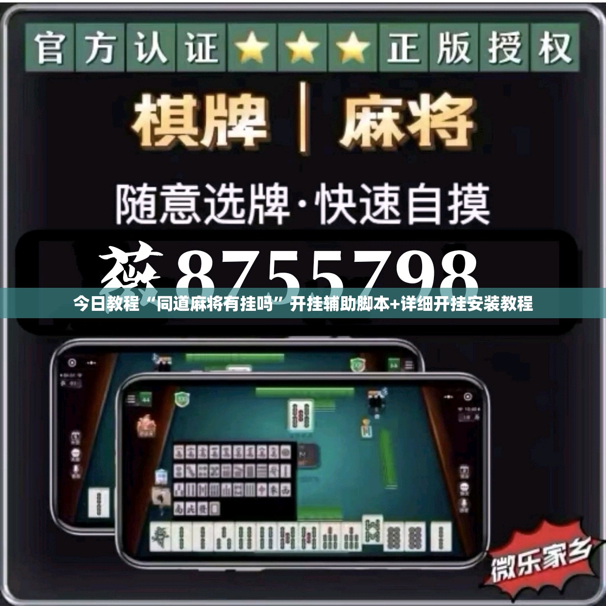 今日教程“同道麻将有挂吗”开挂辅助脚本+详细开挂安装教程