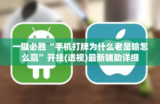 一键必胜“手机打牌为什么老是输怎么赢	”开挂(透视)最新辅助详细