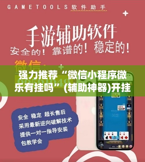 强力推荐“微信小程序微乐有挂吗”(辅助神器)开挂详细教程