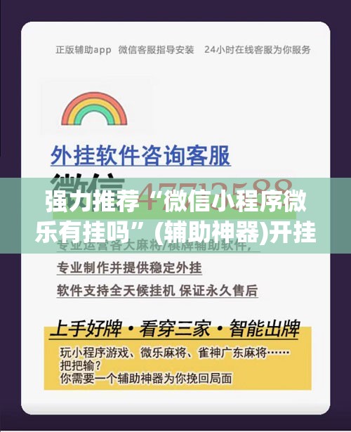 强力推荐“微信小程序微乐有挂吗	”(辅助神器)开挂详细教程