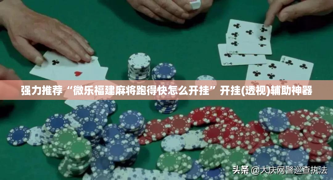 强力推荐“微乐福建麻将跑得快怎么开挂”开挂(透视)辅助神器