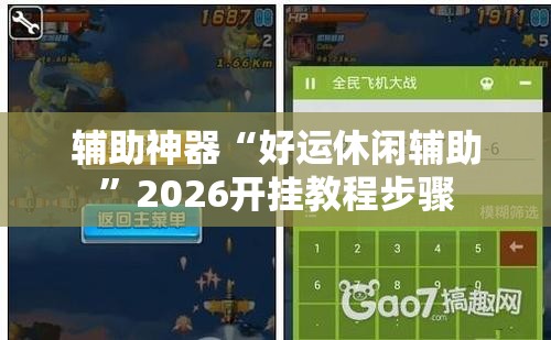 辅助神器“好运休闲辅助”2026开挂教程步骤