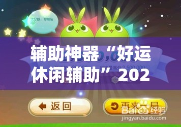 辅助神器“好运休闲辅助	”2026开挂教程步骤