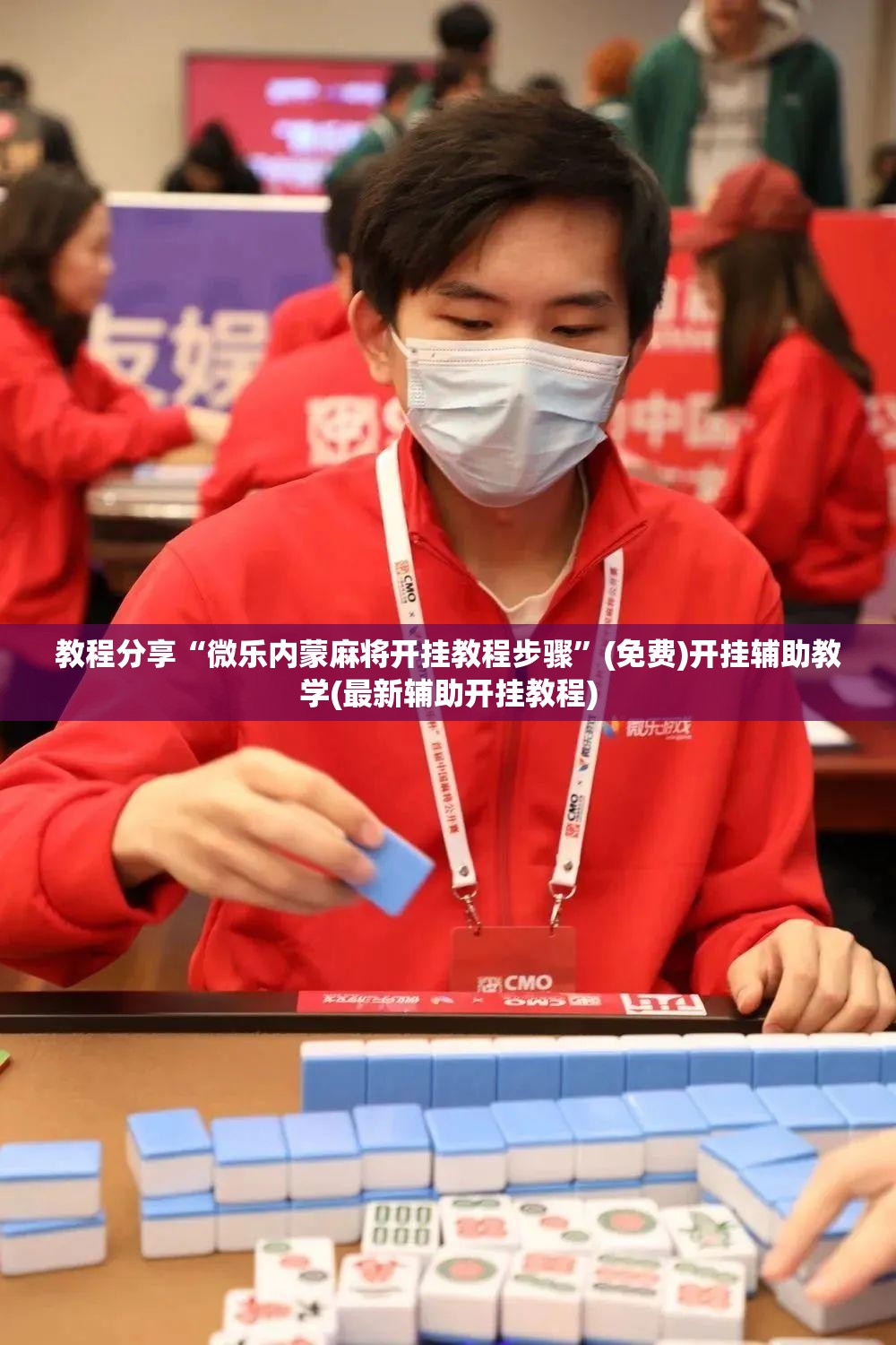 教程分享“微乐内蒙麻将开挂教程步骤”(免费)开挂辅助教学(最新辅助开挂教程)