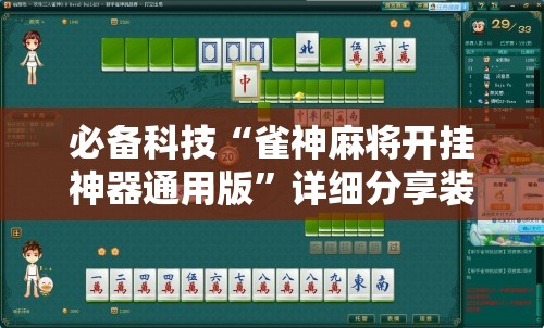 必备科技“雀神麻将开挂神器通用版	”详细分享装挂步骤