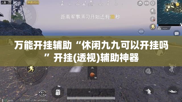万能开挂辅助“休闲九九可以开挂吗”开挂(透视)辅助神器