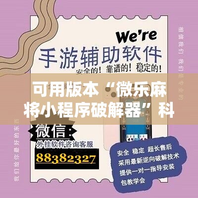 可用版本“微乐麻将小程序破解器”科技辅助神器手机版
