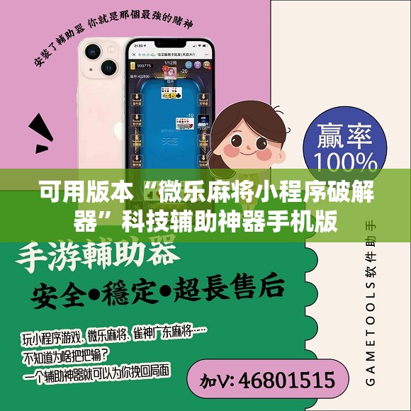 可用版本“微乐麻将小程序破解器	”科技辅助神器手机版