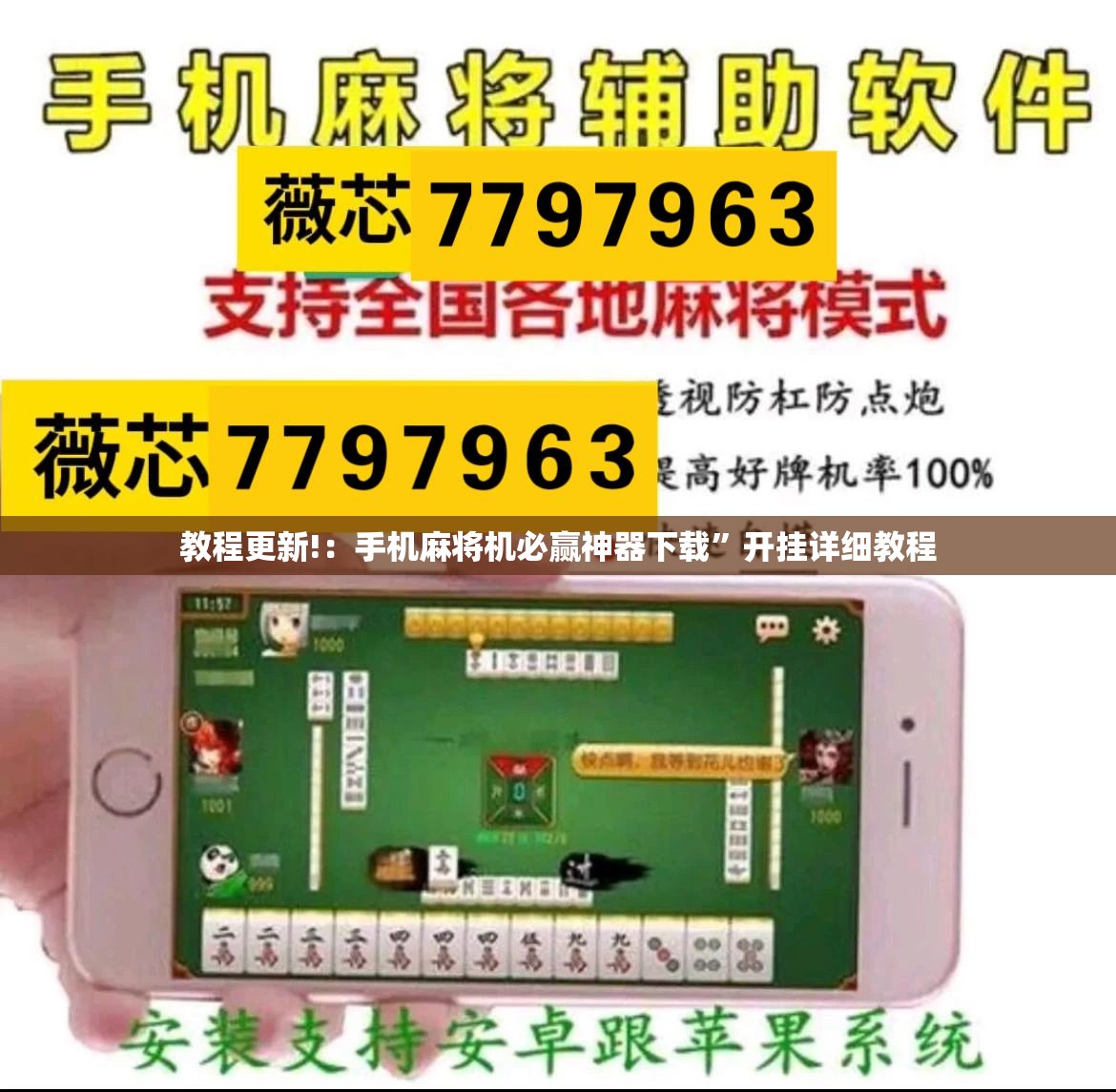 教程更新!：手机麻将机必赢神器下载”开挂详细教程