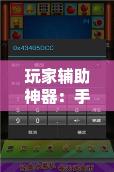 玩家辅助神器：手机麻将机程序控牌器	”2026开挂教程步骤