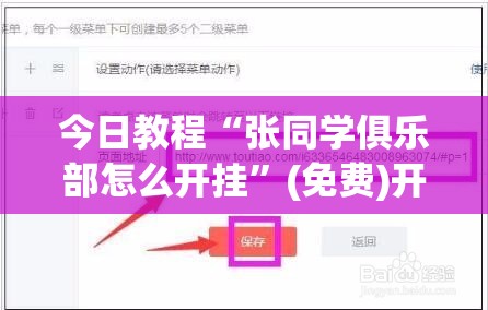 今日教程“张同学俱乐部怎么开挂”(免费)开挂辅助教学(最新辅助开挂教程)