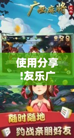 使用分享!友乐广西麻将有挂吗”科技辅助神器手机版