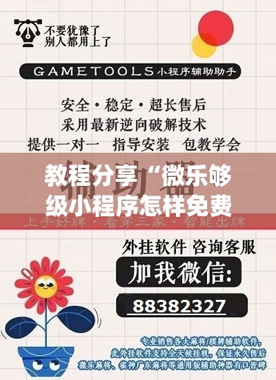 教程分享“微乐够级小程序怎样免费开挂”(免费)开挂辅助教学(最新辅助开挂教程)