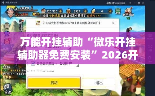 万能开挂辅助“微乐开挂辅助器免费安装	”2026开挂教程步骤
